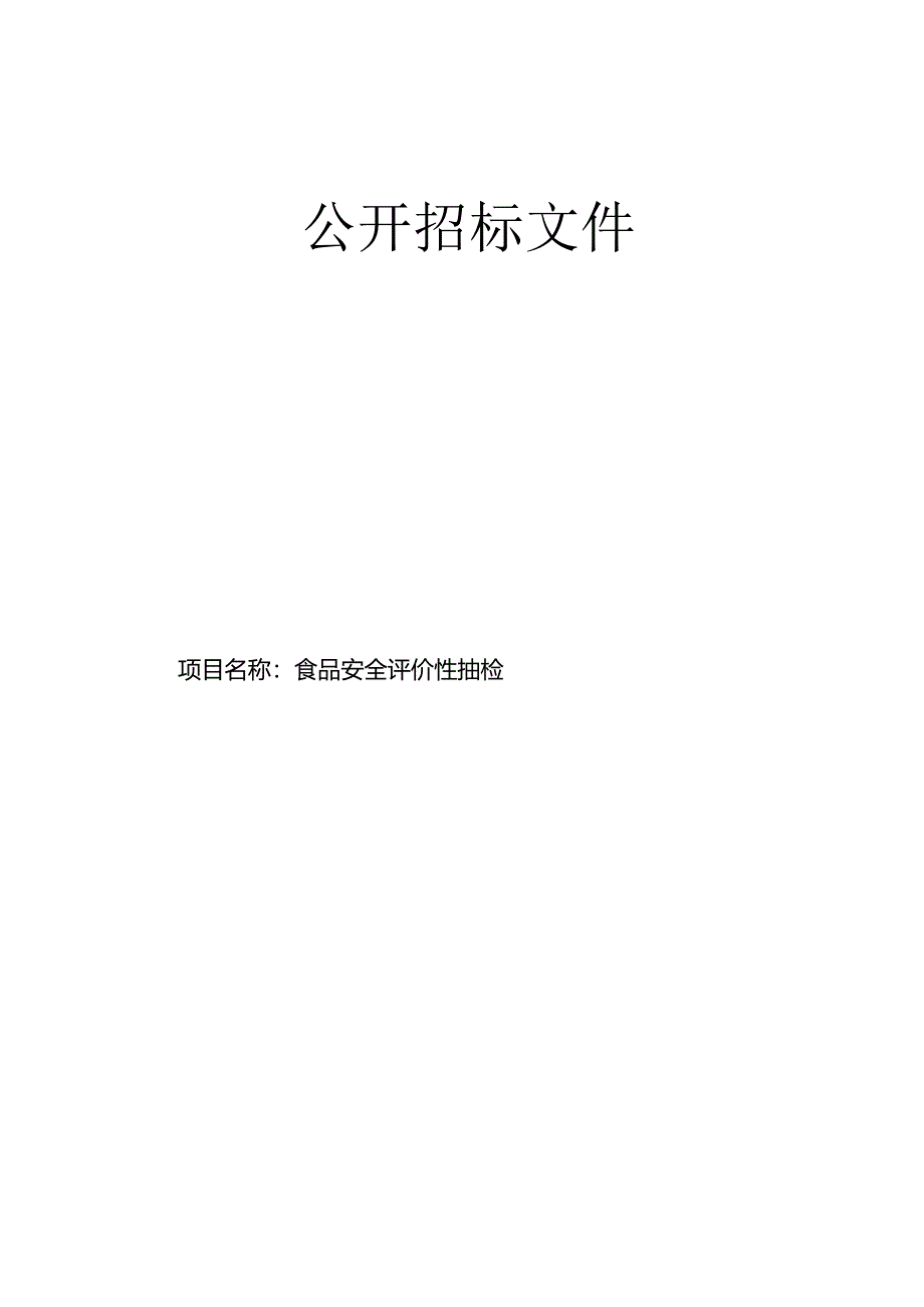 食品安全评价性抽检招标文件.docx_第1页