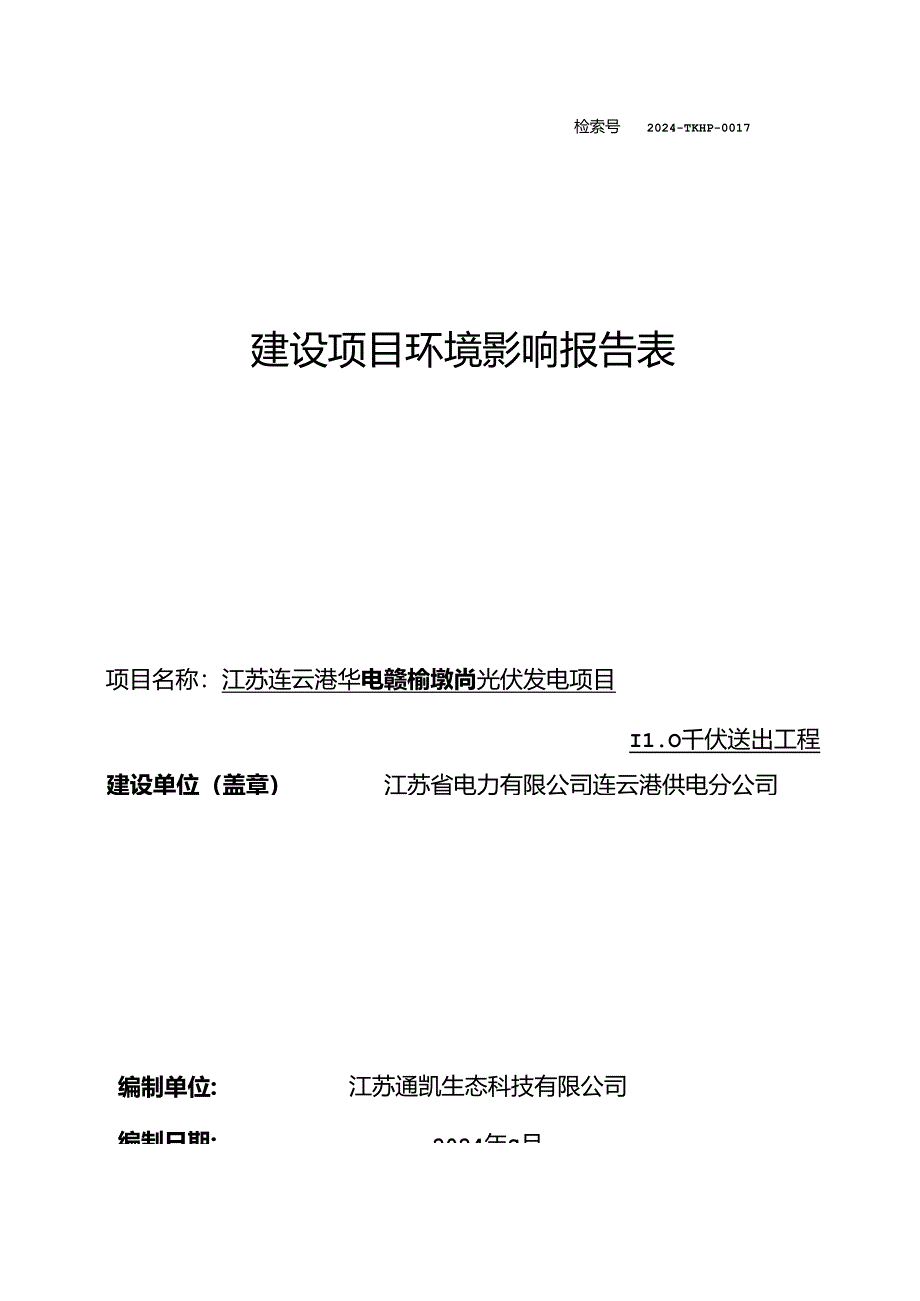 连云港市赣榆区墩尚镇、宋庄镇、青口镇环评报告表.docx_第1页