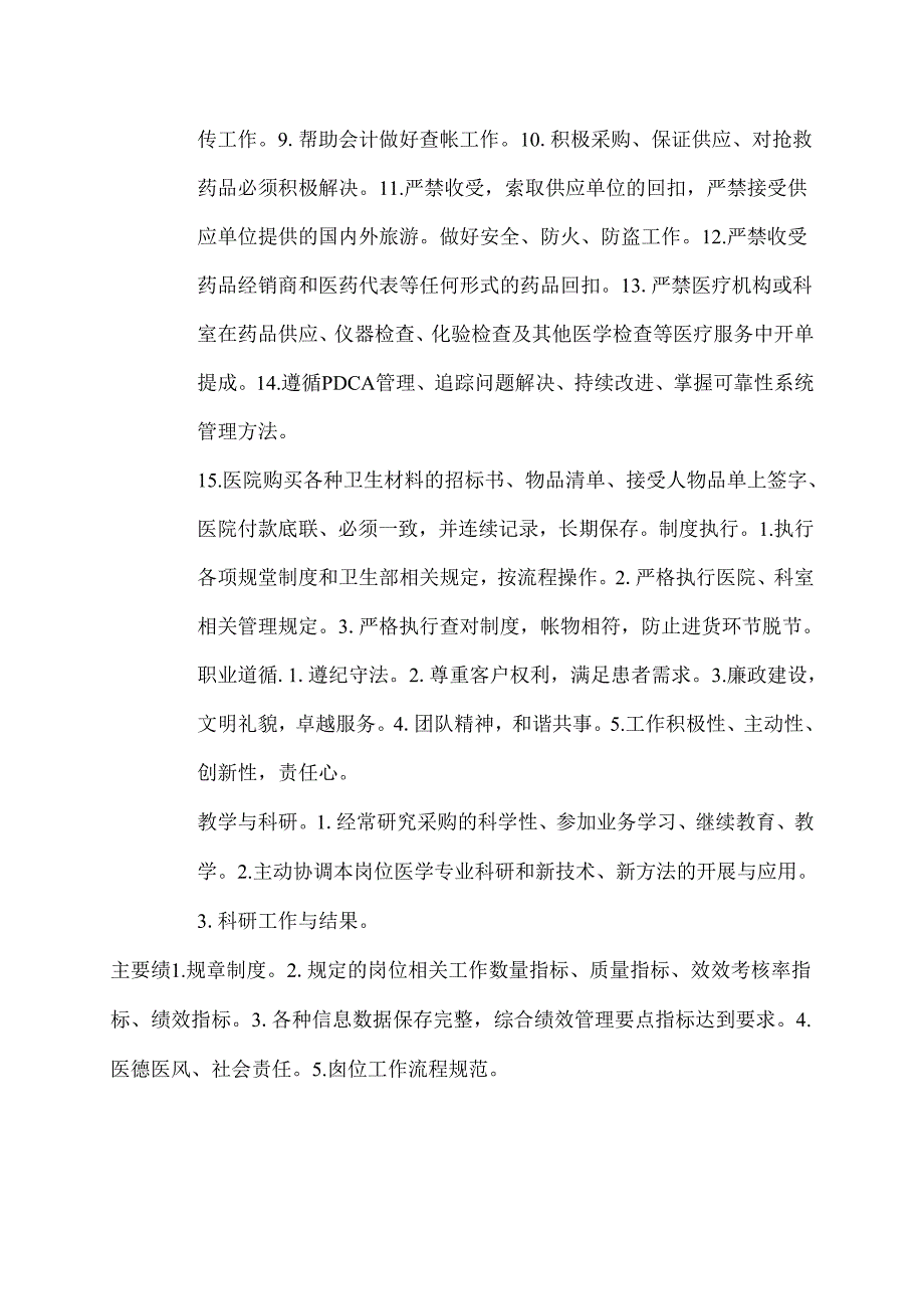 二级甲等医院药剂科药品、卫生器材采购人员岗位说明书.docx_第2页