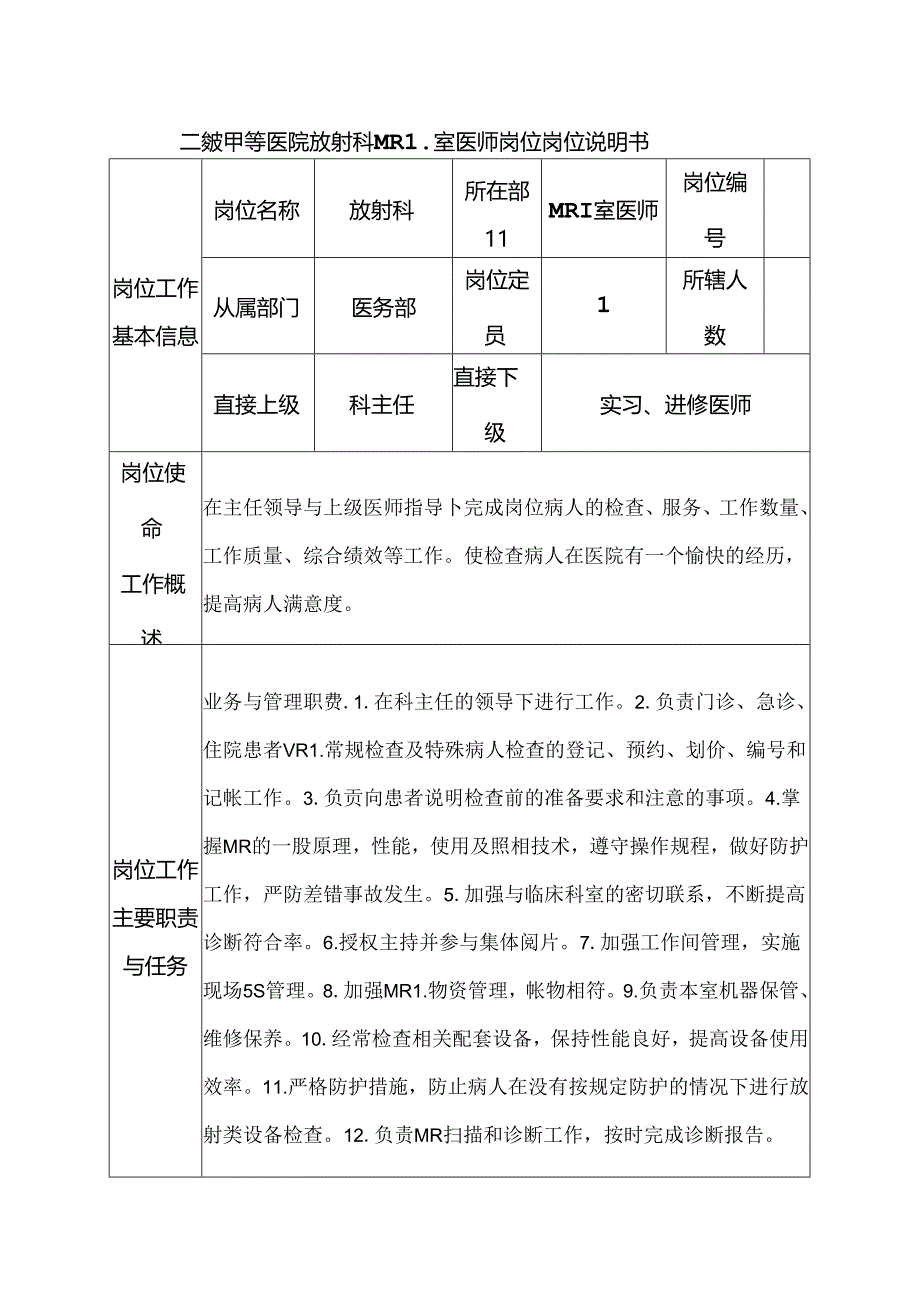 二级甲等医院放射科MRI室医师岗位岗位说明书.docx_第1页