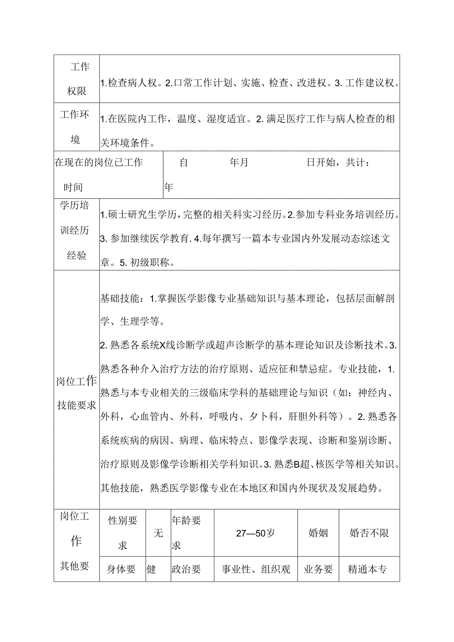 二级甲等医院放射科MRI室医师岗位岗位说明书.docx_第3页