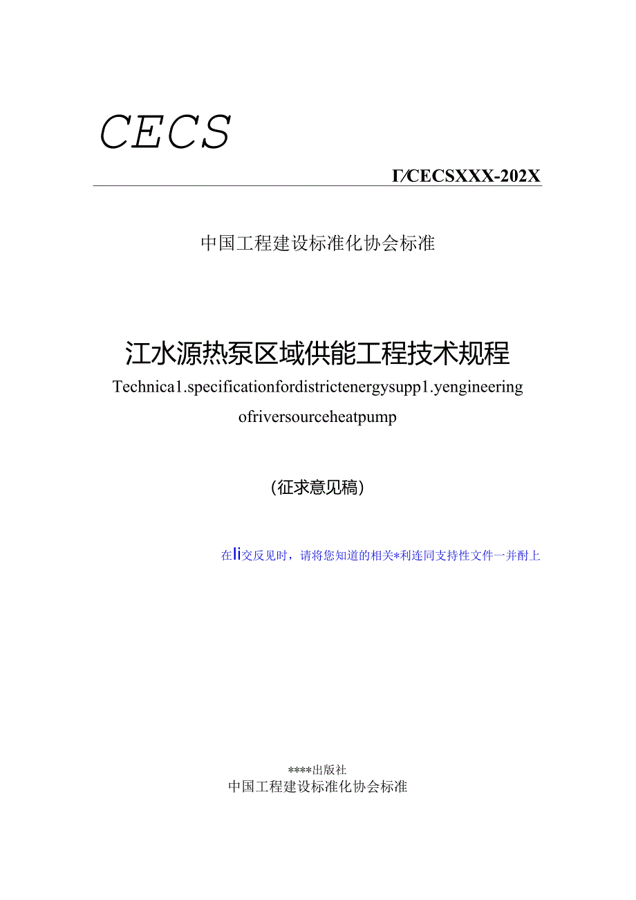 江水源热泵区域供能工程技术规程.docx_第1页