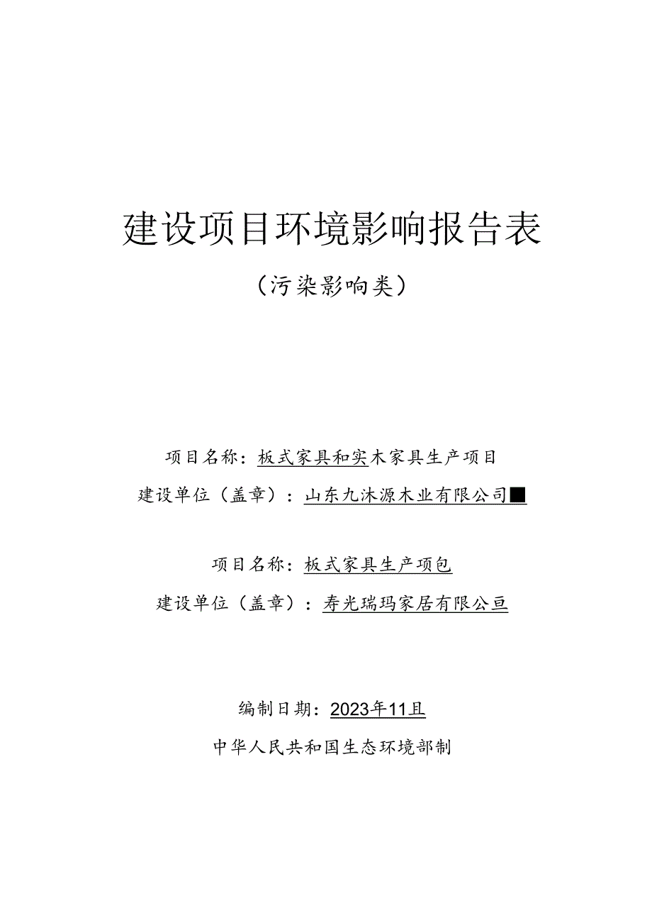 板式家具和实木家具生产项目环评报告表.docx_第1页