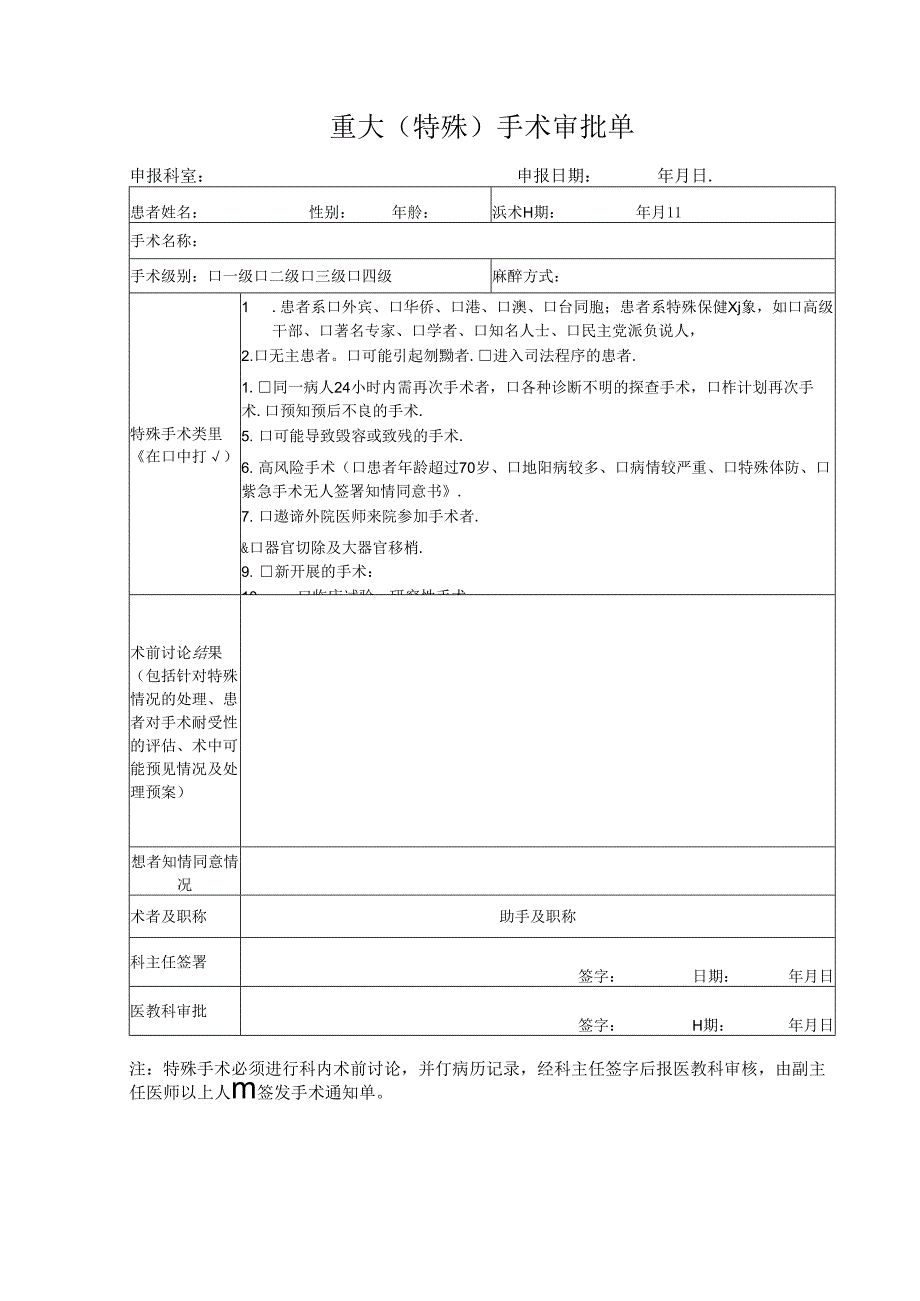 重大（特殊）手术审批单.docx_第1页