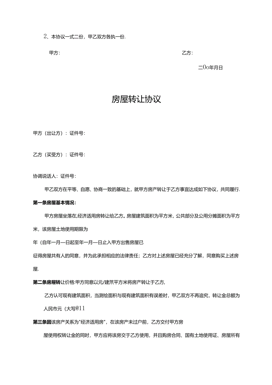 房屋转让协议书模板5套.docx_第3页