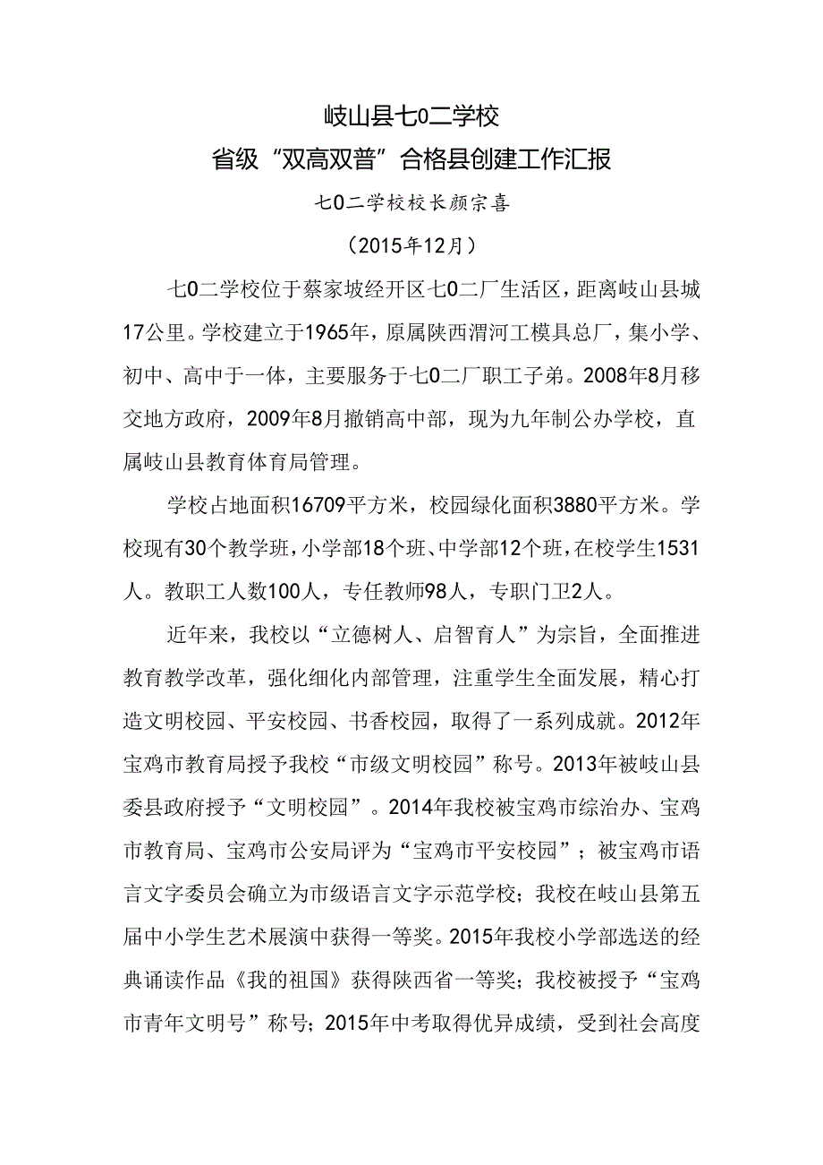 局属学校—七0二学校双高双普汇报.docx_第1页