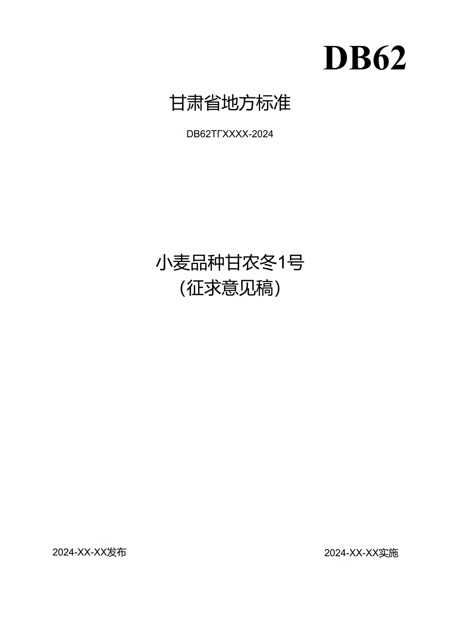 《小麦品种 甘农冬1号》标准文本（征求意见稿）.docx_第1页