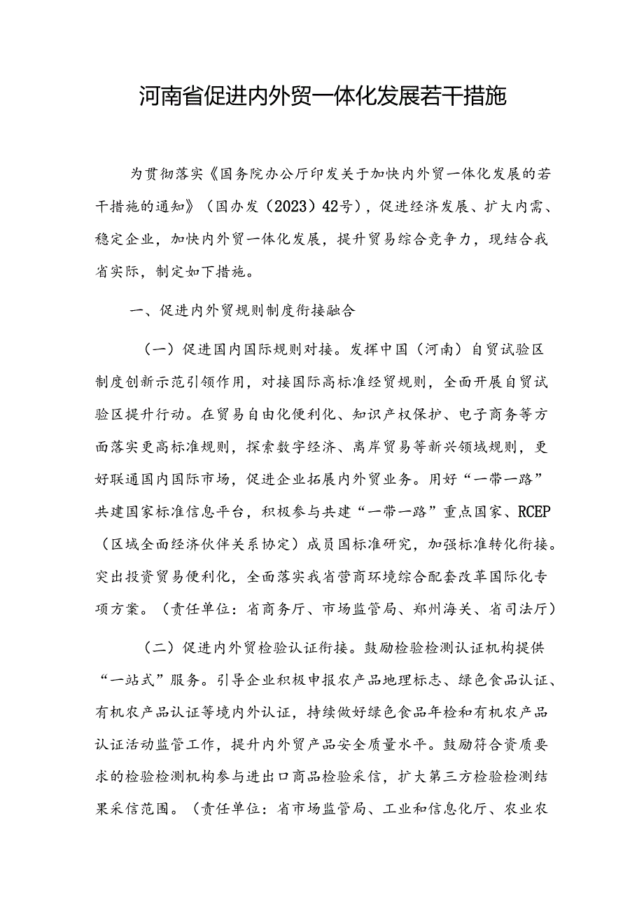 河南省促进内外贸一体化发展若干措施（2024）.docx_第1页