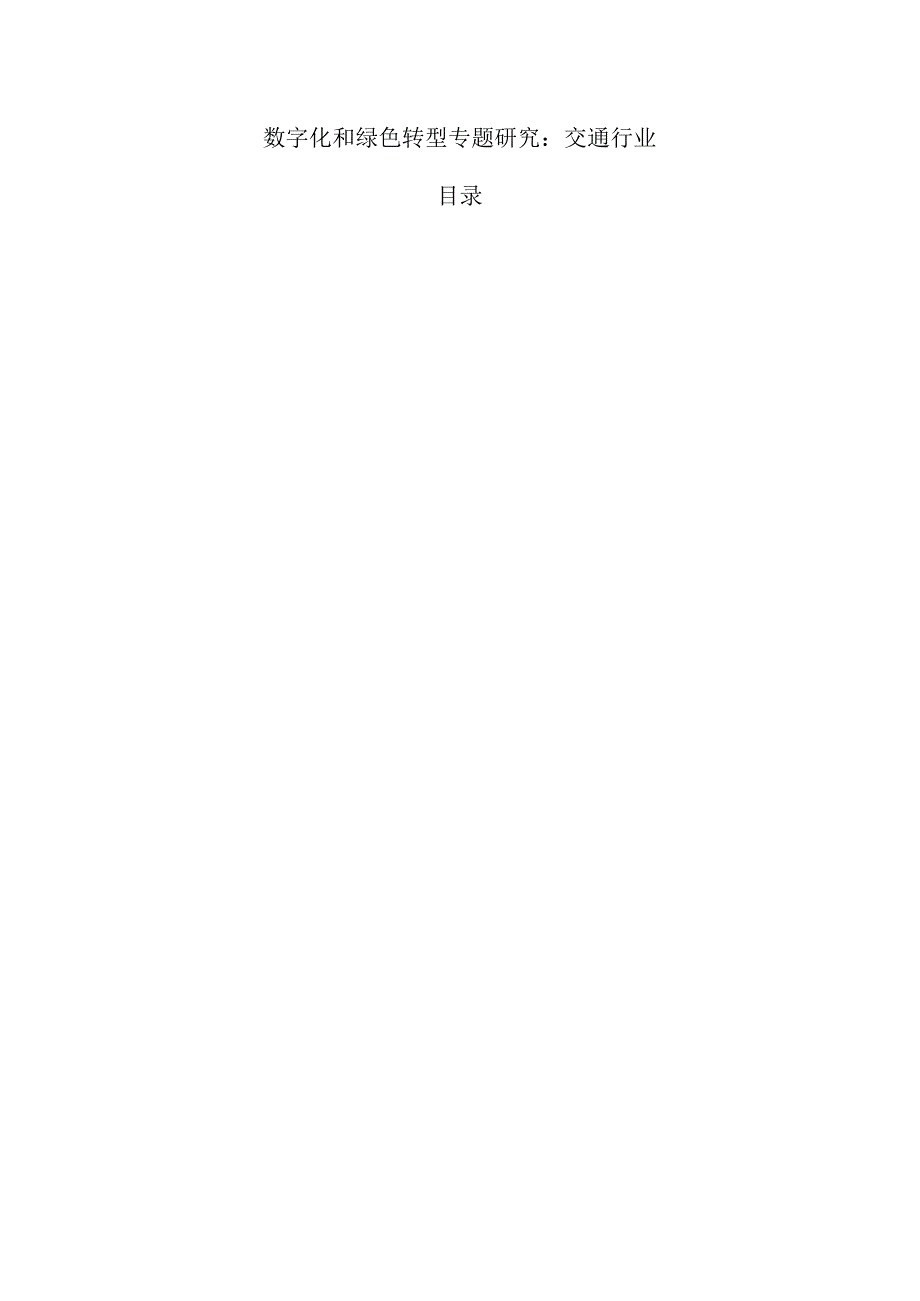 数字化和绿色转型专题研究：交通行业.docx_第1页
