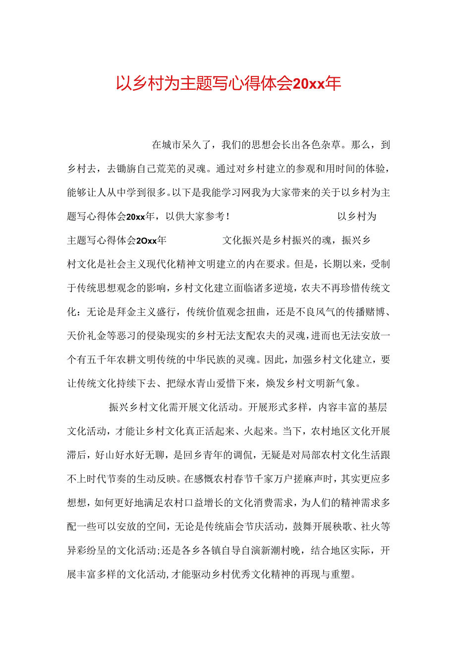 以乡村为主题写心得体会20xx年.docx_第1页