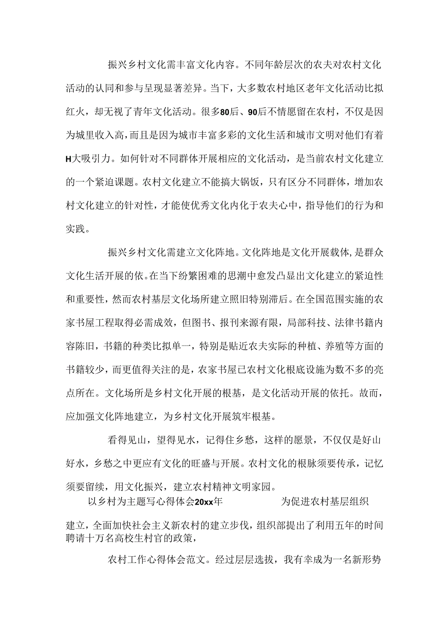 以乡村为主题写心得体会20xx年.docx_第2页