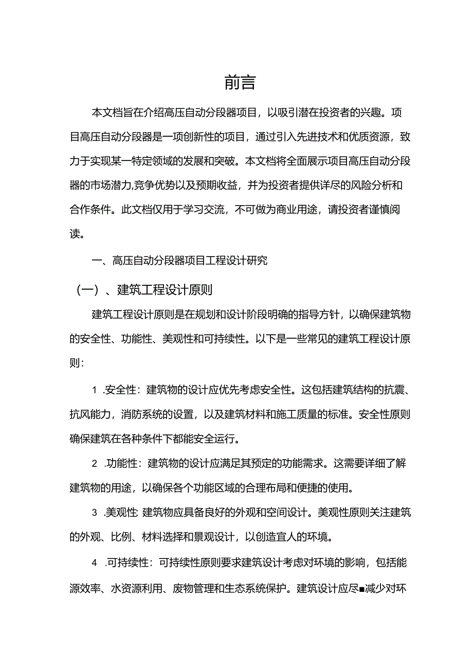 高压自动分段器项目招商引资推介报告.docx_第3页