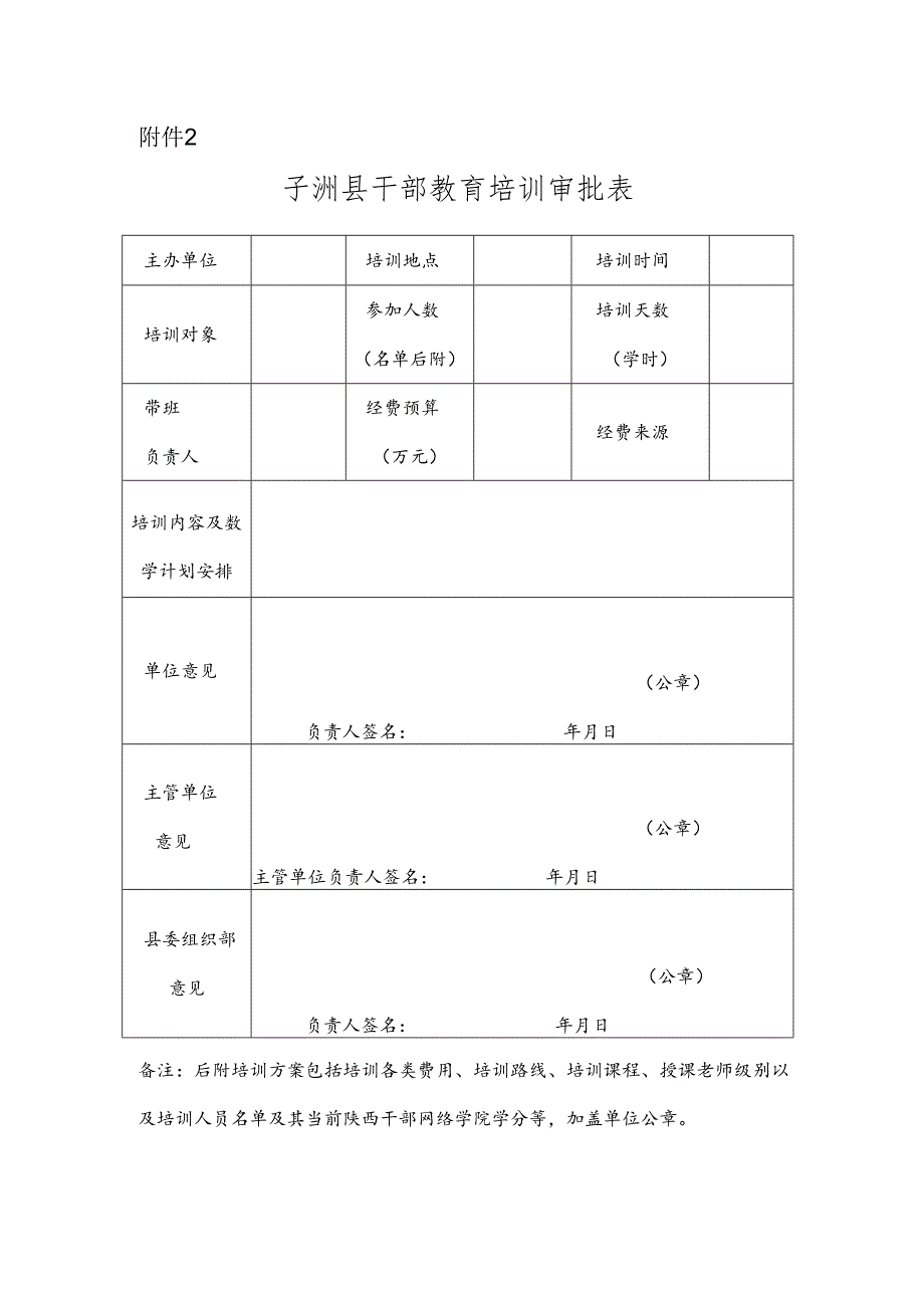 子洲县干部教育培训审批表.docx_第1页