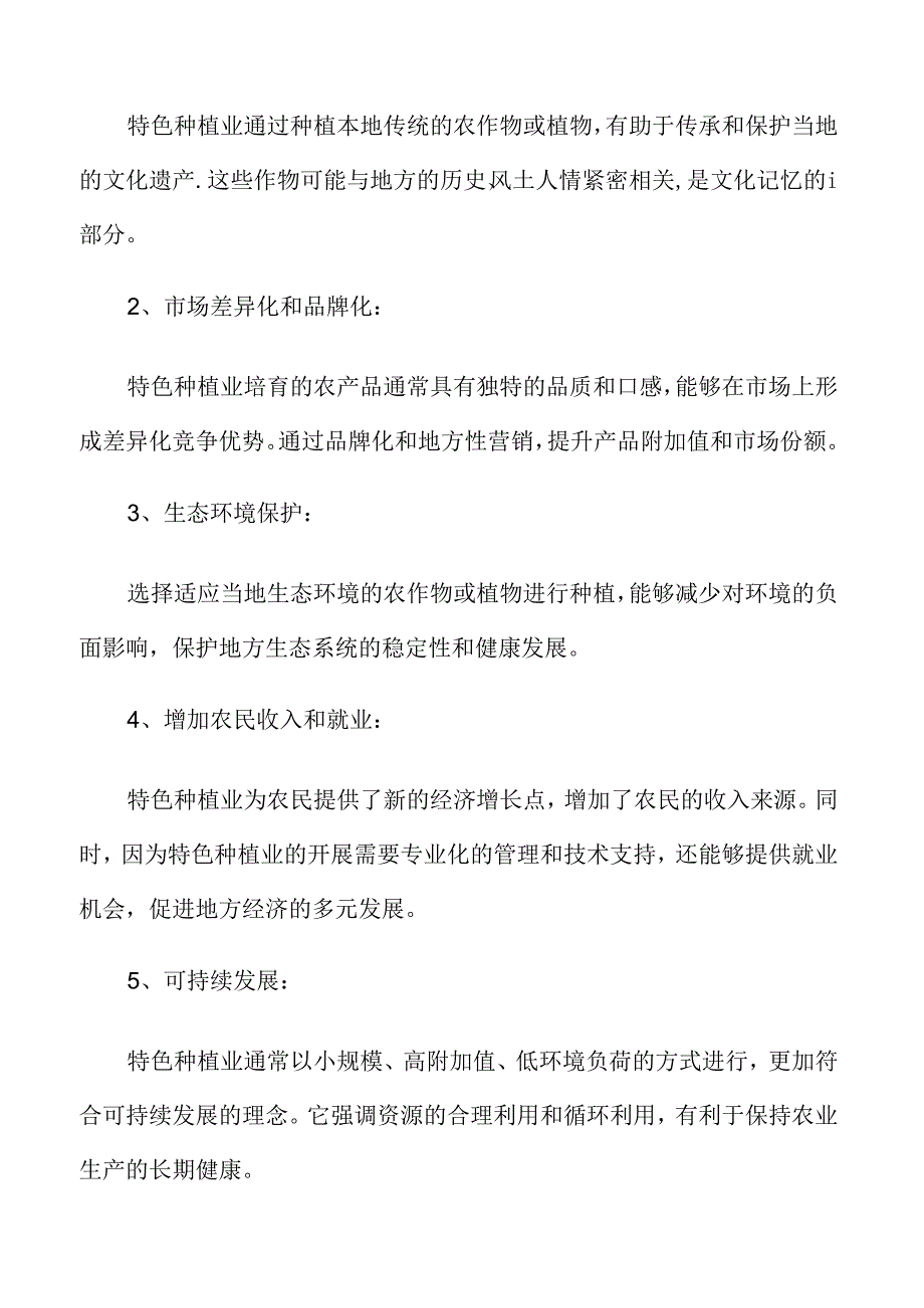 特色种植业概述.docx_第3页