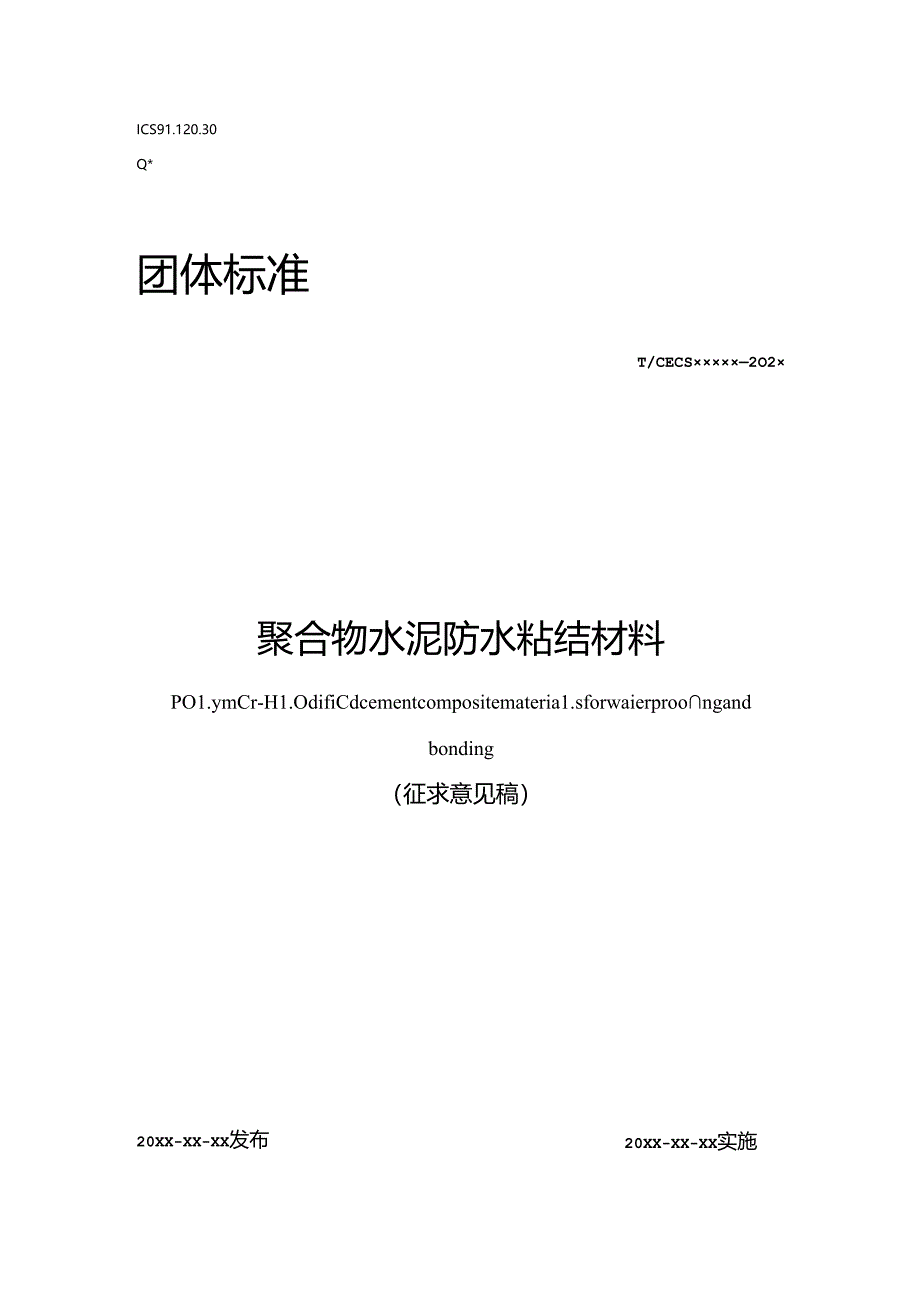 聚合物水泥防水粘结材料.docx_第1页