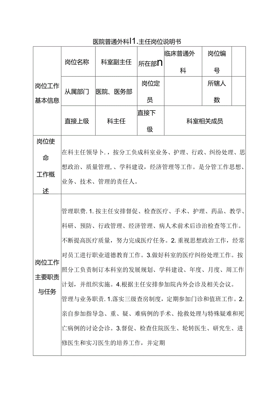 医院普通外科副主任岗位说明书.docx_第1页