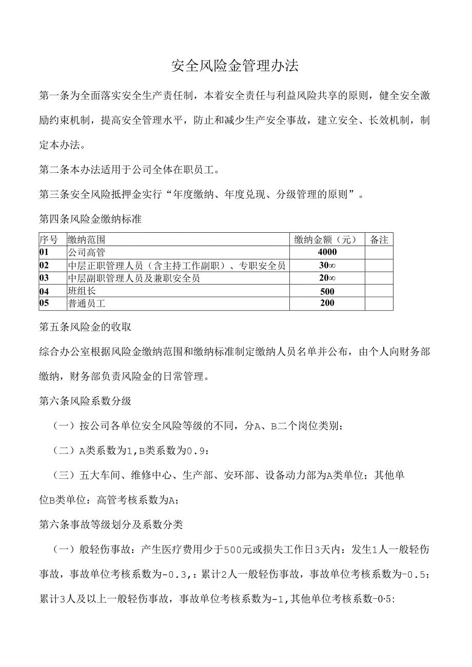 安全风险金管理办法.docx_第1页