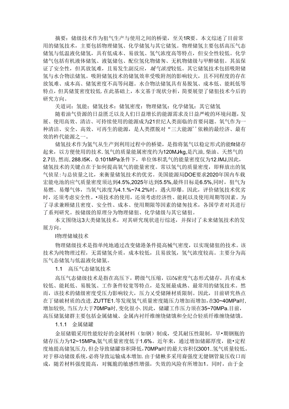 储氢技术与储氢材料研究现状及展望.docx_第1页