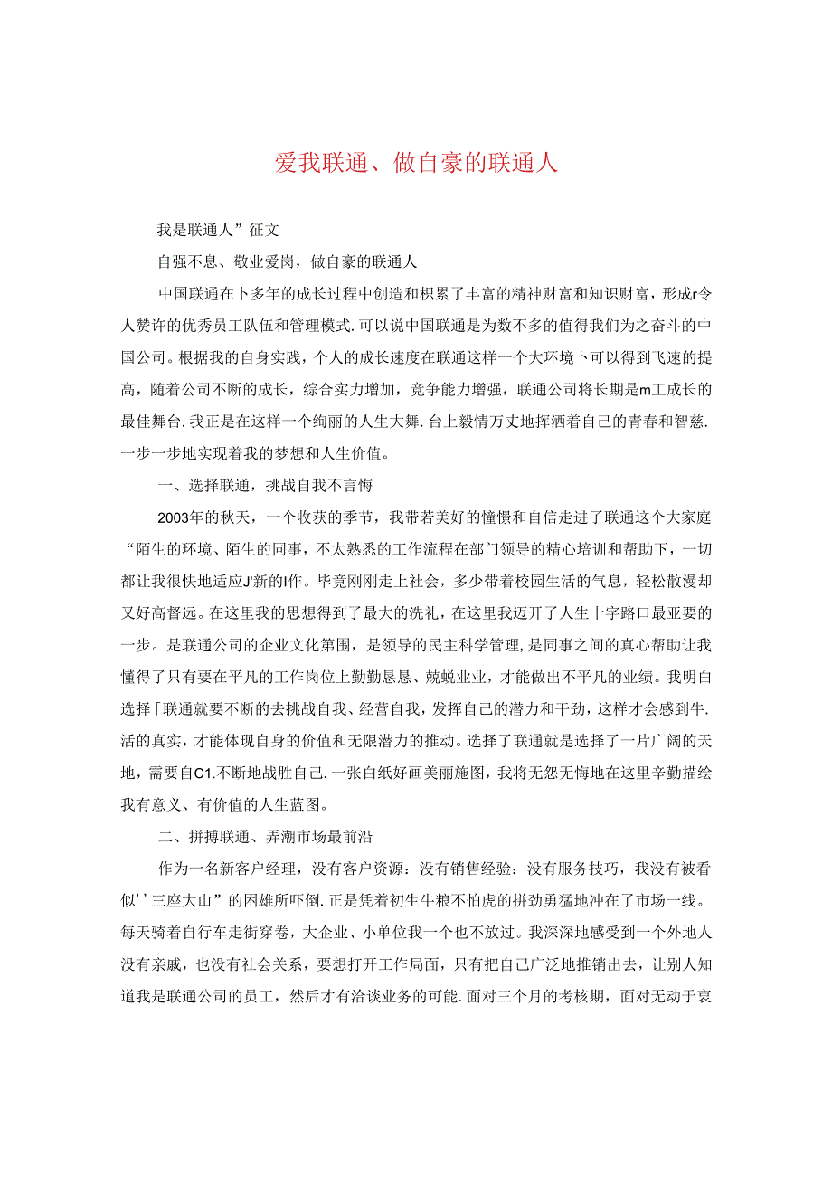 爱我联通、做自豪的联通人.docx_第1页