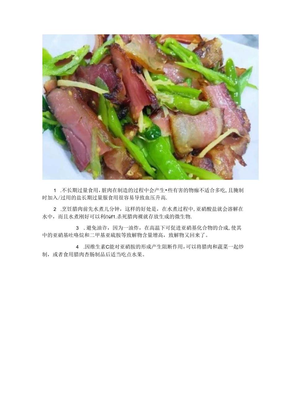 腊肉制品消费提示.docx_第3页