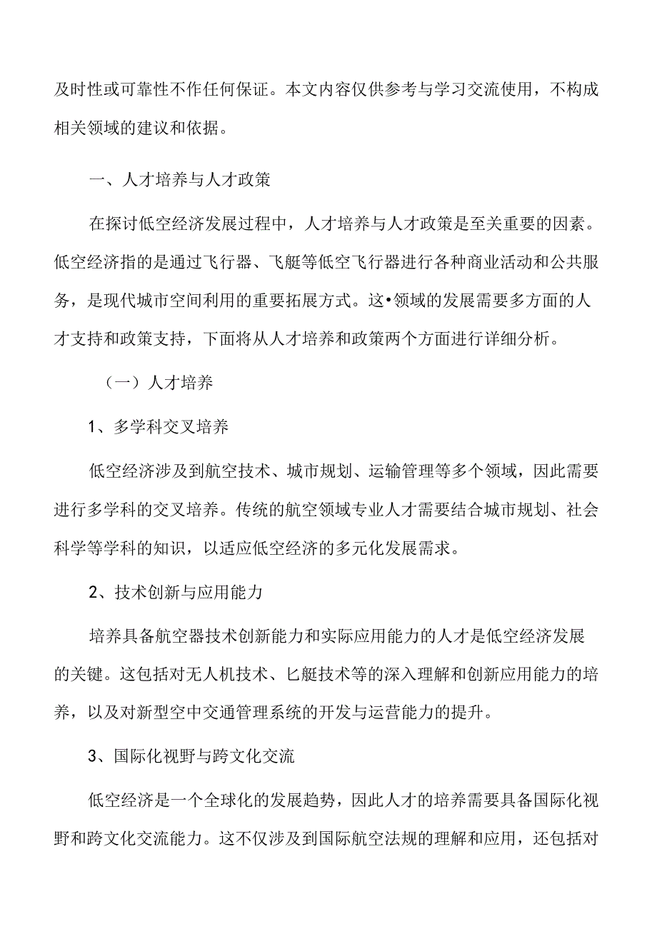 xx市低空经济产业人才培养与人才政策.docx_第3页