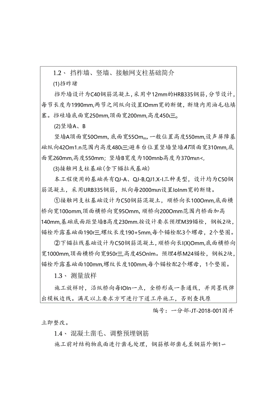 挡砟墙竖墙接触网基础技术交底.docx_第2页