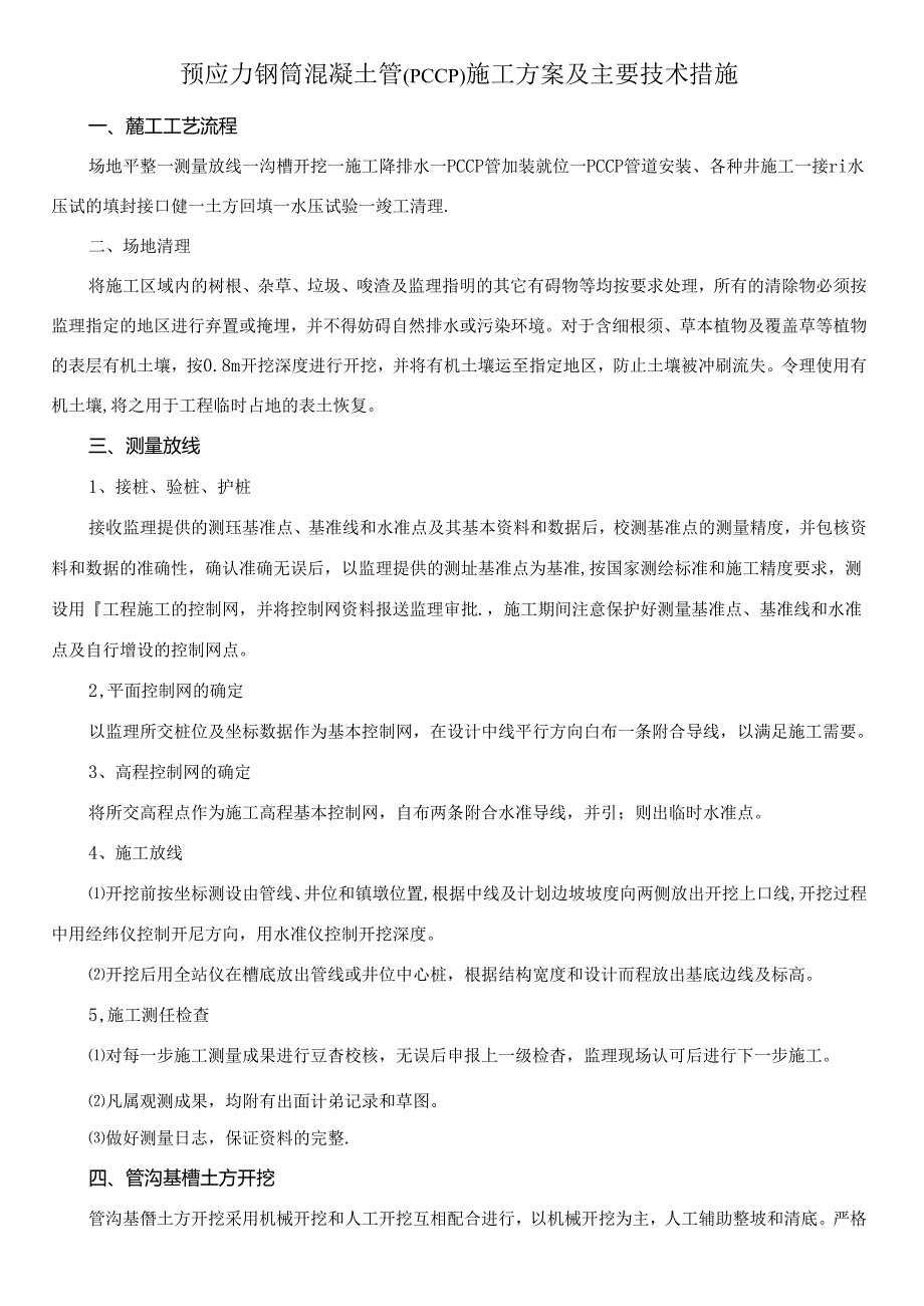 预应力钢筒混凝土管（PCCP）施工方案及主要技术措施.docx_第1页