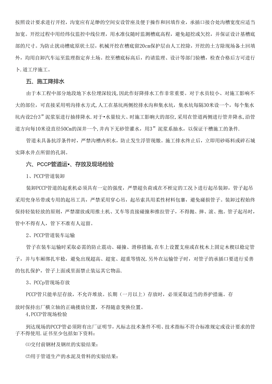 预应力钢筒混凝土管（PCCP）施工方案及主要技术措施.docx_第2页