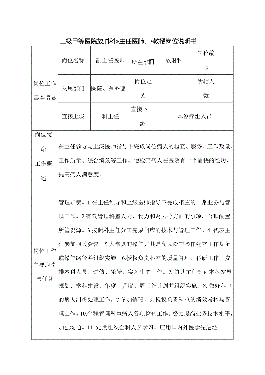 二级甲等医院放射科副主任医师、副教授岗位说明书.docx_第1页