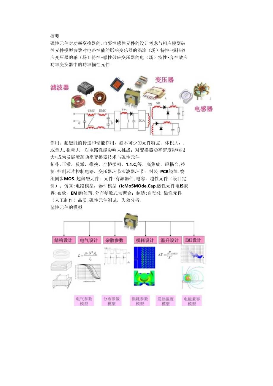 开关电源磁性元器件的分布参数（开关电源工程师）.docx_第1页