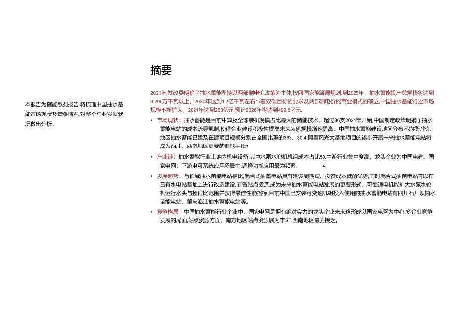 2023年中国抽水蓄能行业概览.docx_第2页