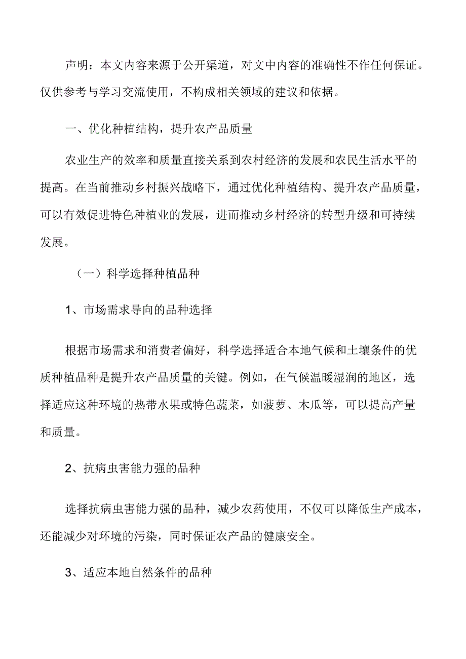 特色种植专题研究：优化种植结构提升农产品质量.docx_第2页