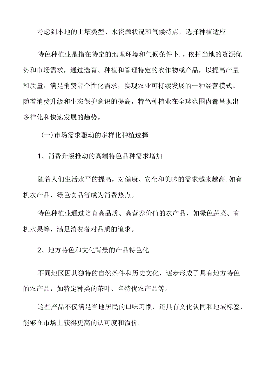 特色种植专题研究：优化种植结构提升农产品质量.docx_第3页