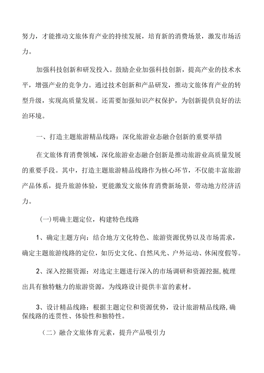 打造主题旅游精品线路实施方案.docx_第3页