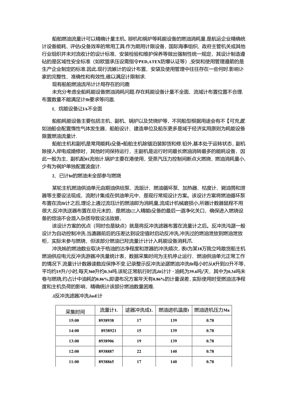 船舶燃油流量计计量常见问题规避思考.docx_第1页