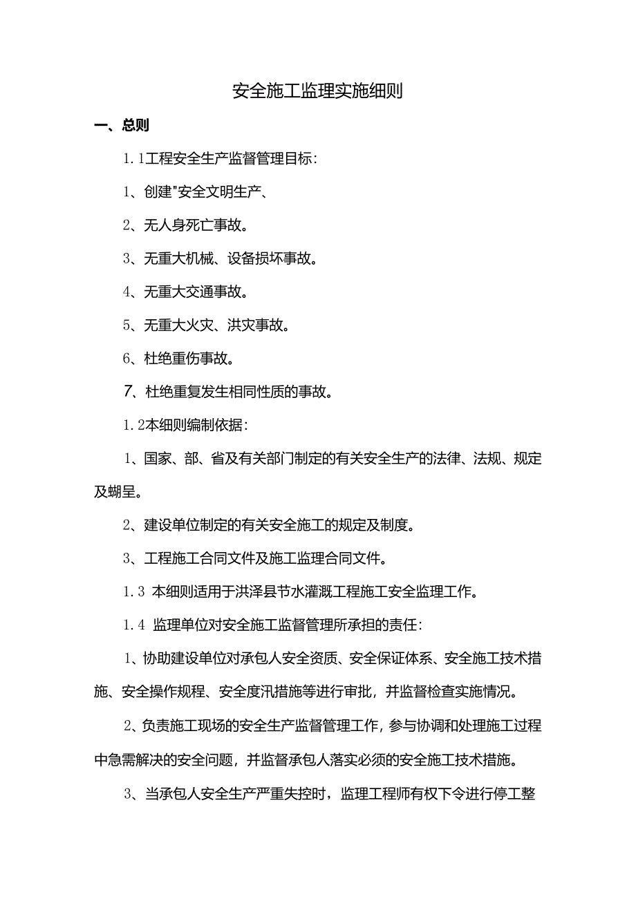 安全施工监理实施细则.docx_第1页