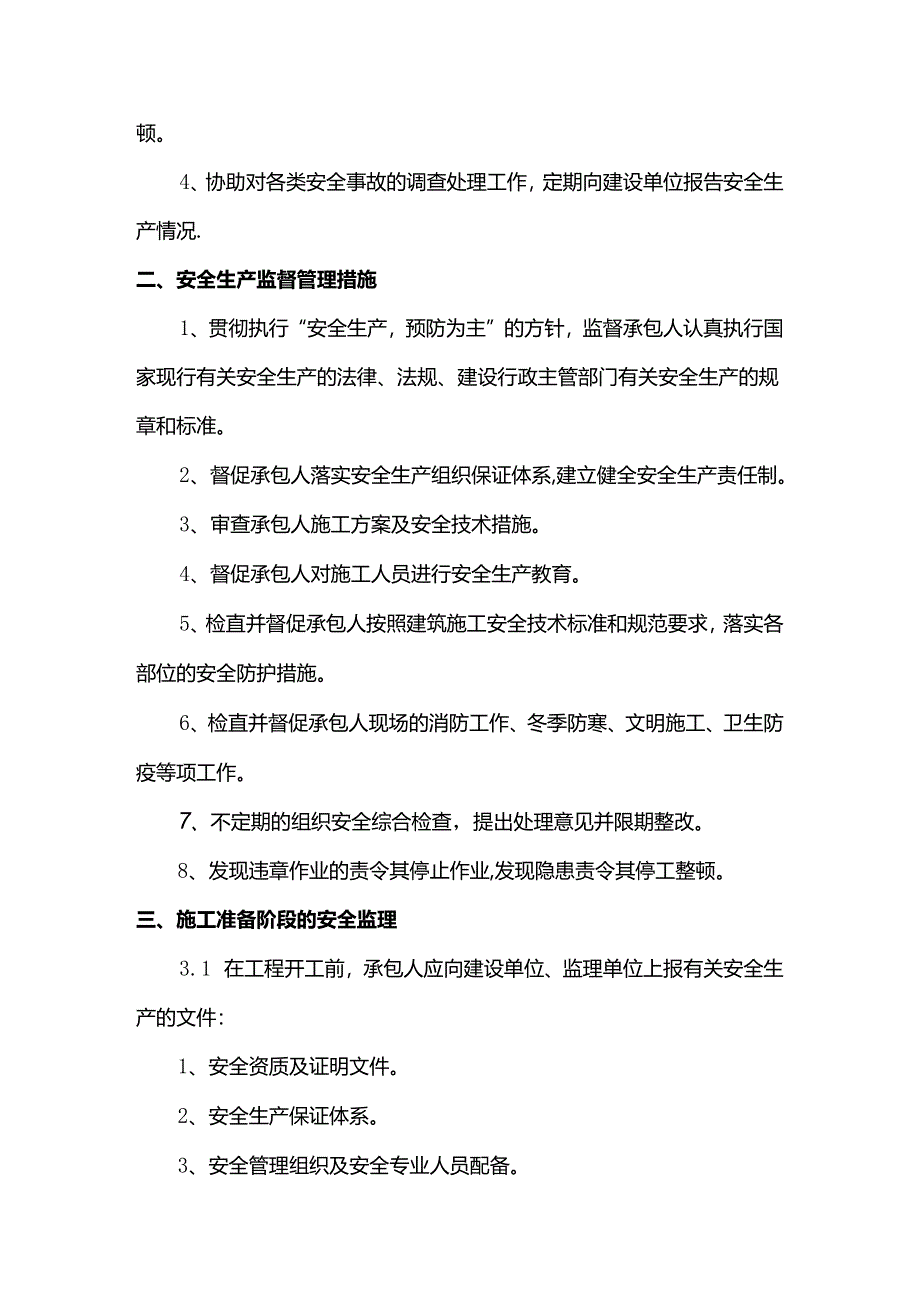 安全施工监理实施细则.docx_第2页