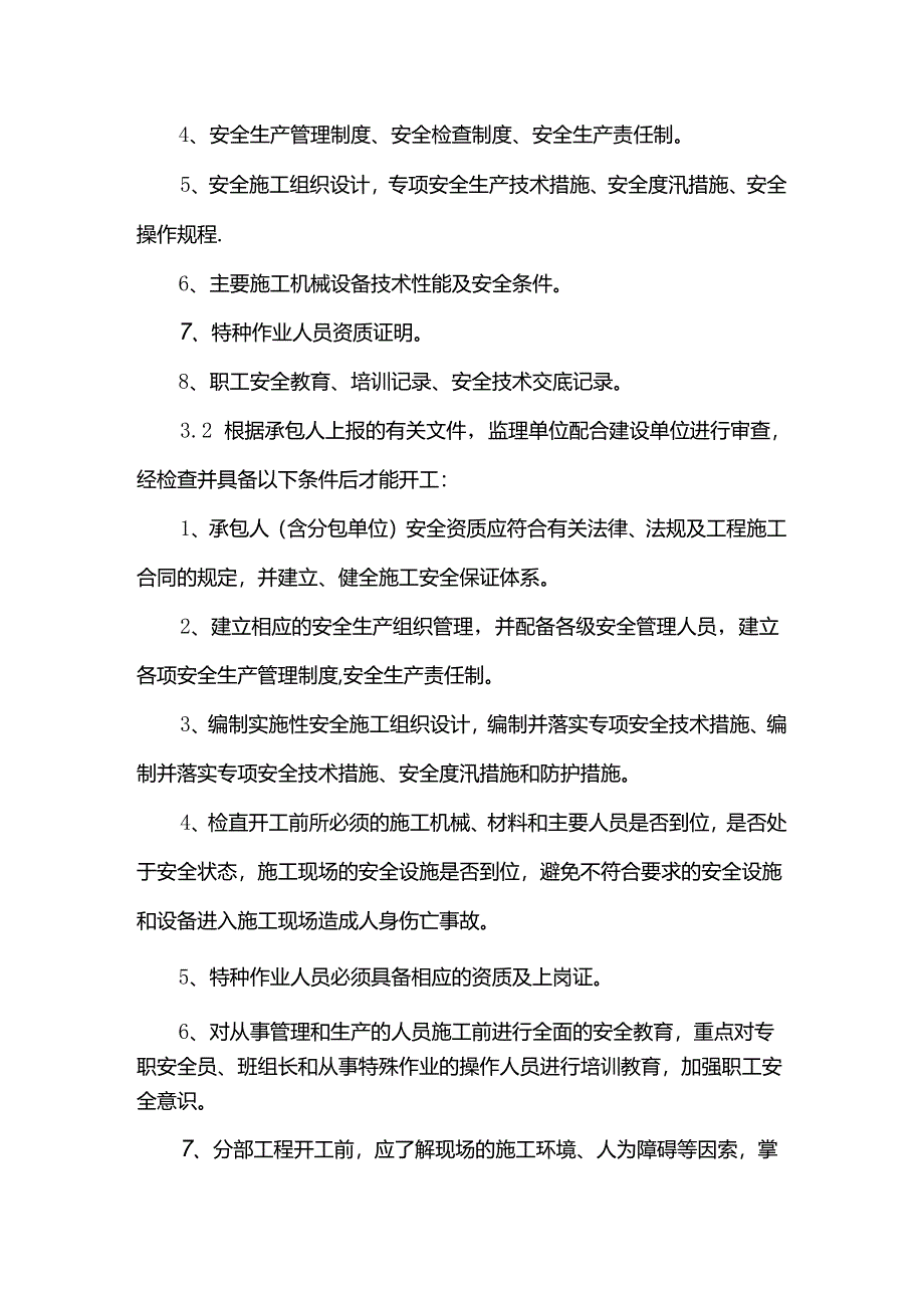 安全施工监理实施细则.docx_第3页