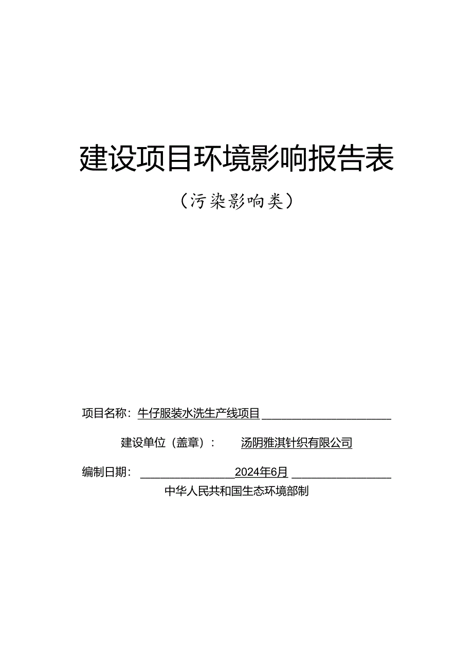 汤阴雅淇针织有限公司牛仔服装水洗生产线项目环境影响报告表.docx_第1页