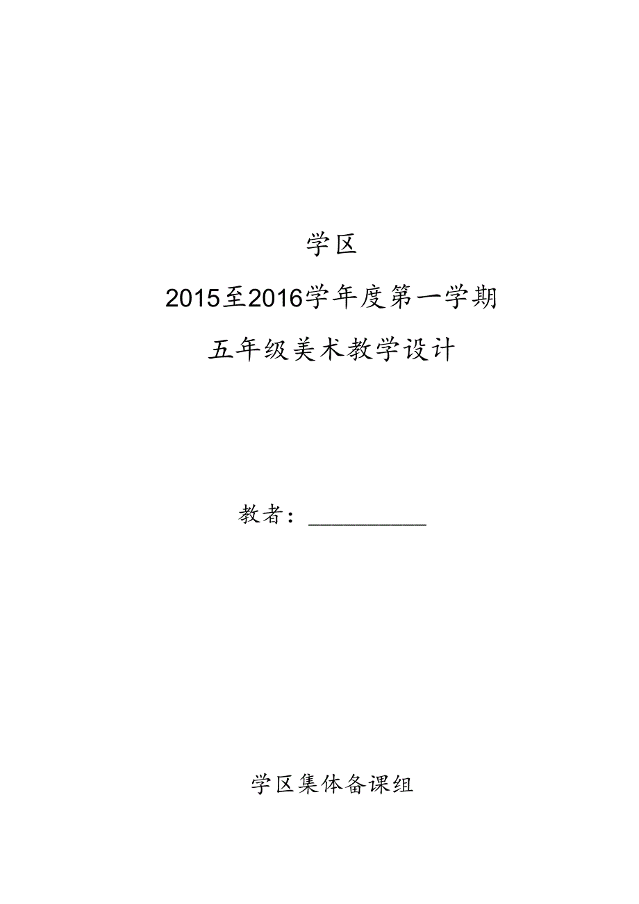 人教版小学美术五年级上册美术教案全册.docx_第1页