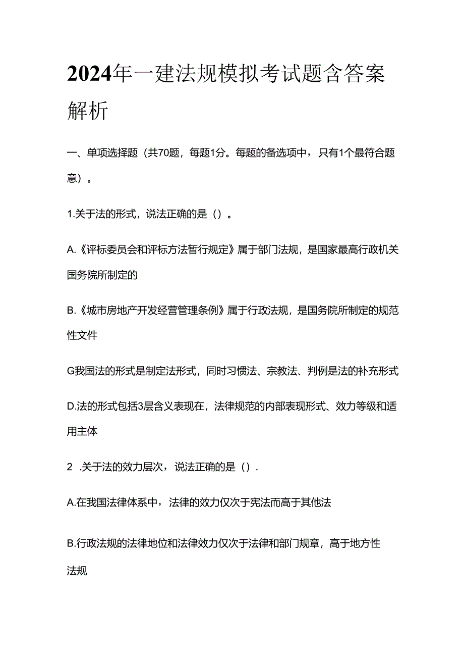 2024年一建法规模拟考试题含答案解析全套.docx_第1页