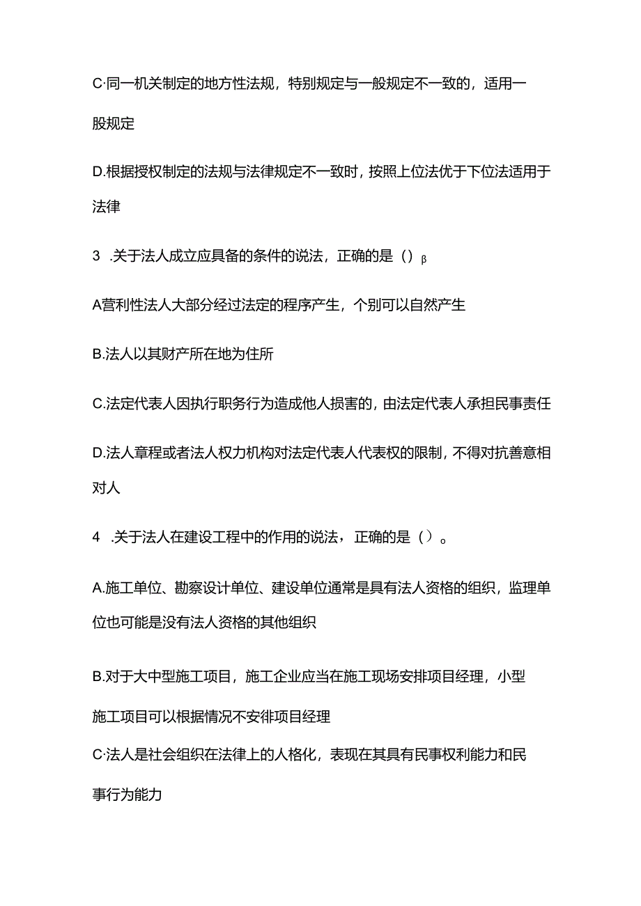 2024年一建法规模拟考试题含答案解析全套.docx_第2页