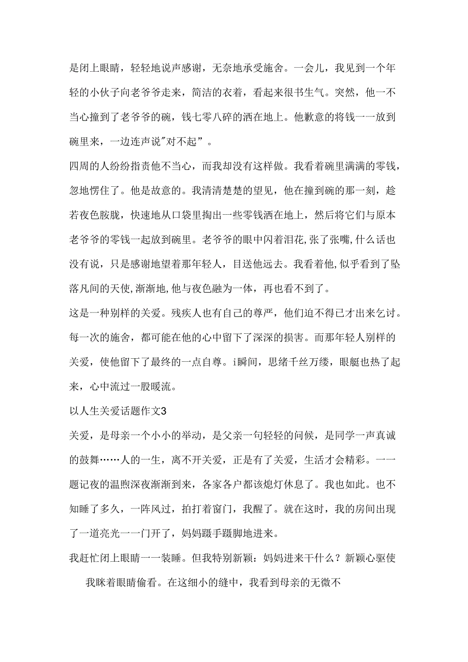 以人生关爱话题作文大全.docx_第3页