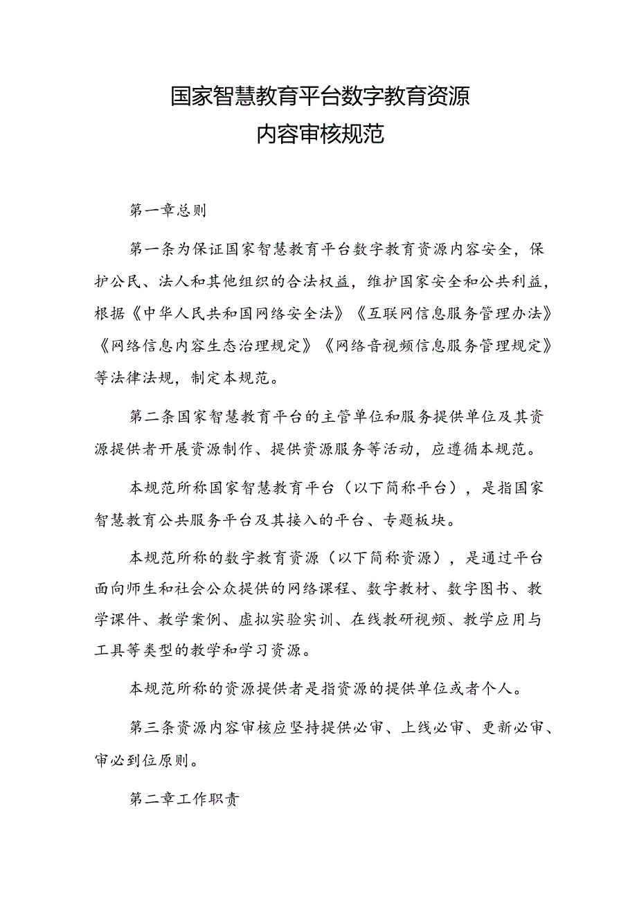 国家智慧教育平台数字教育资源内容审核规范.docx_第1页