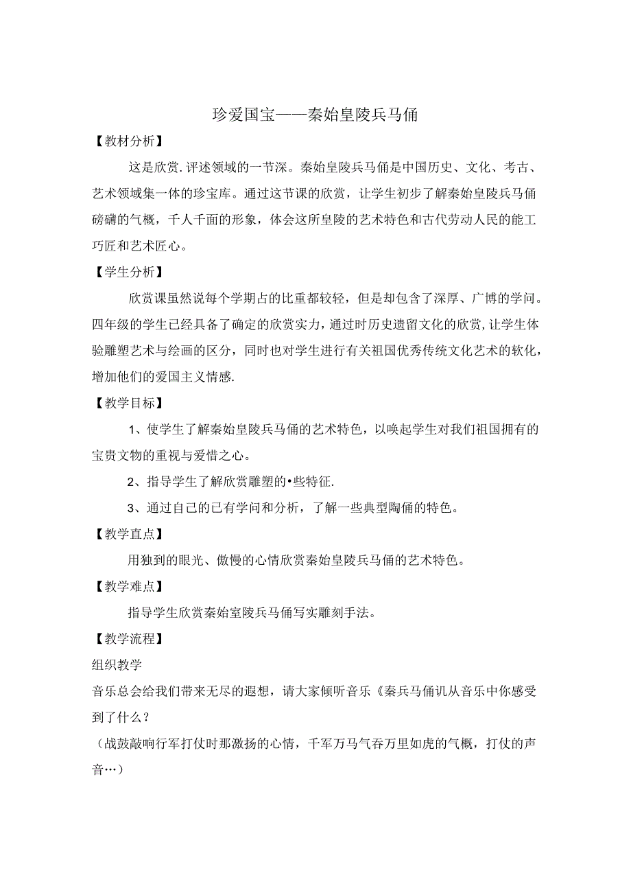 人教版小学美术四年级下册珍爱国宝秦始皇陵兵马俑教案[1].docx_第1页