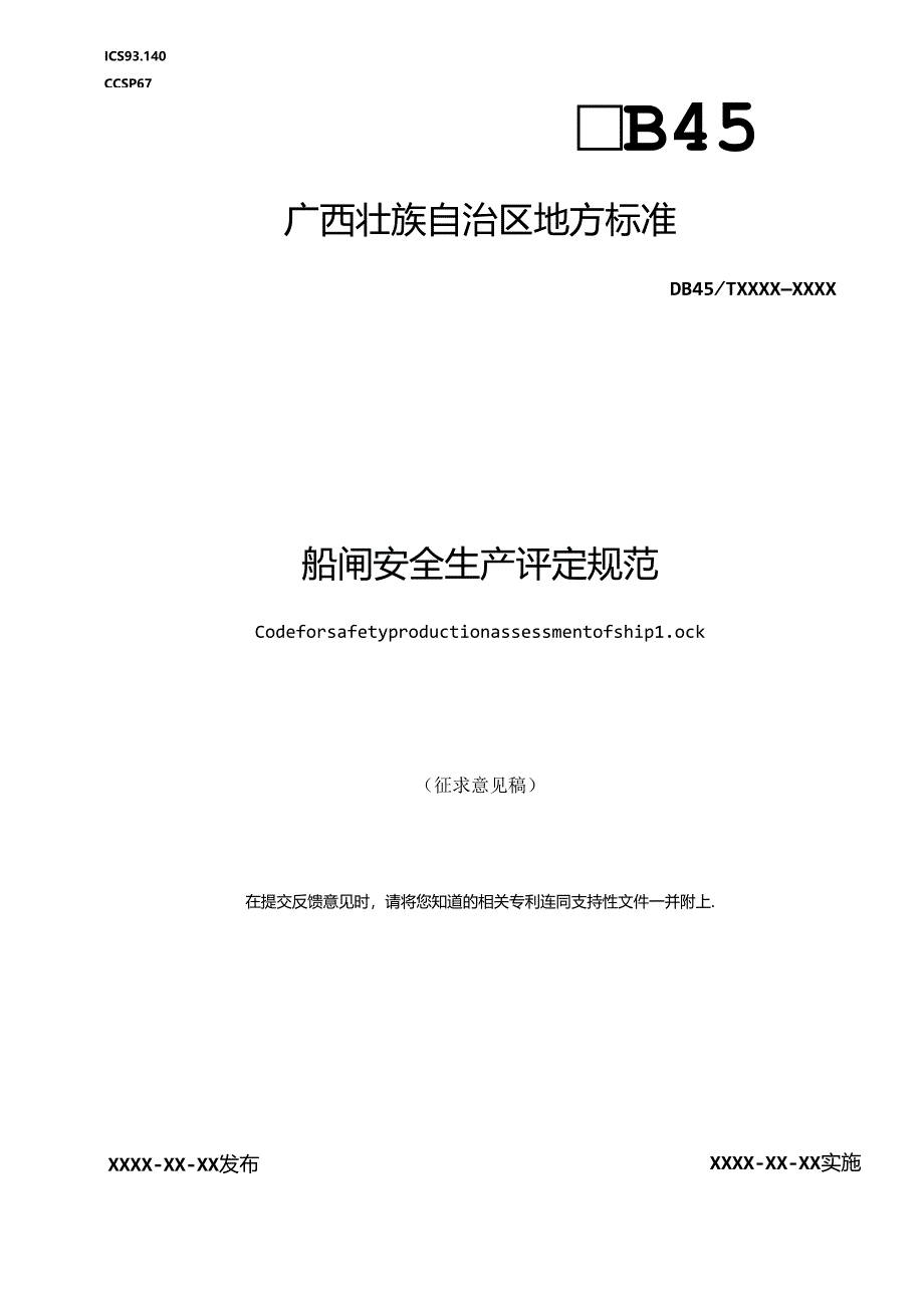 船闸安全生产评定规范（征求意见稿）.docx_第1页