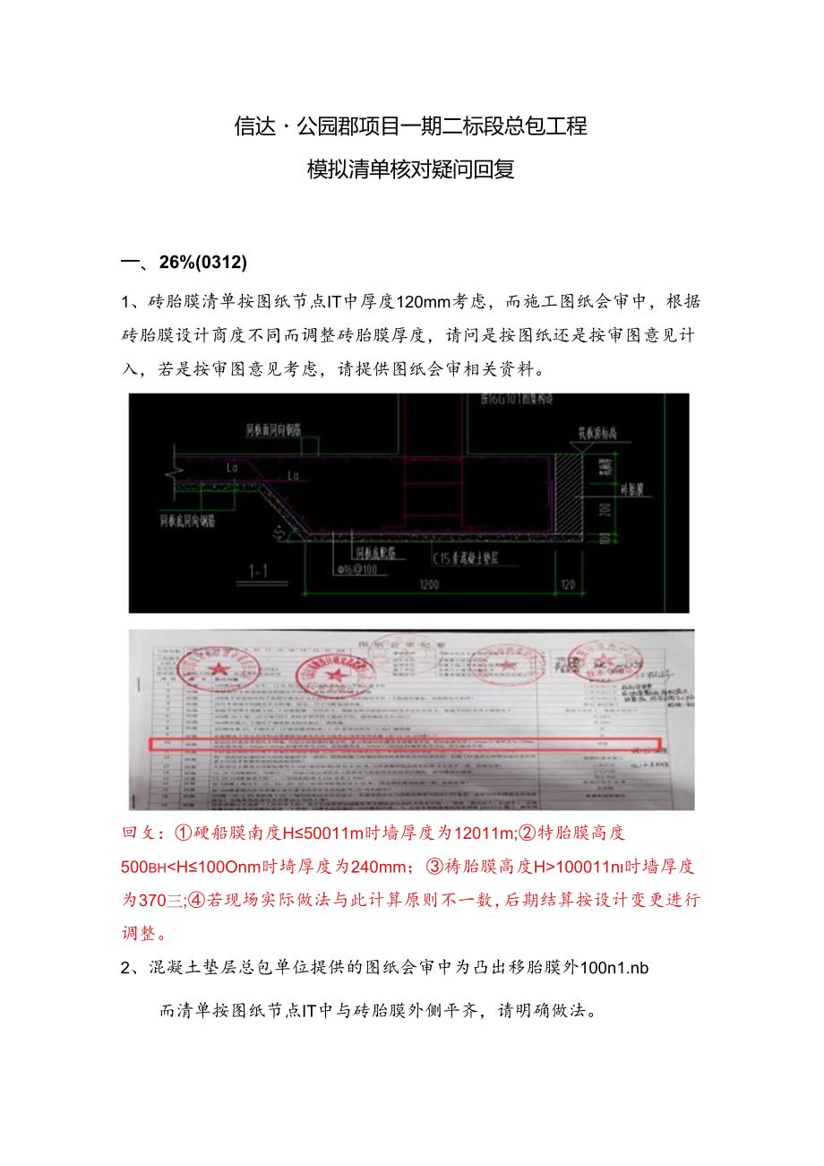 （改）2021-5-8 信达·公园郡项目一期二标模拟清单核对问题回复.docx_第1页