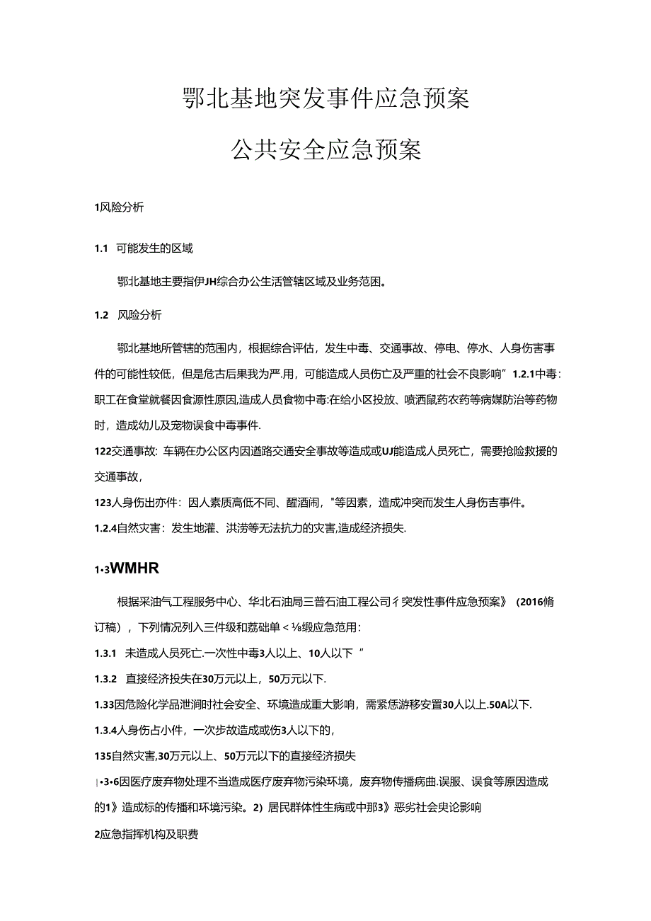 鄂北基地突发事件（公共安全）应急预案（统一版本）.docx_第1页