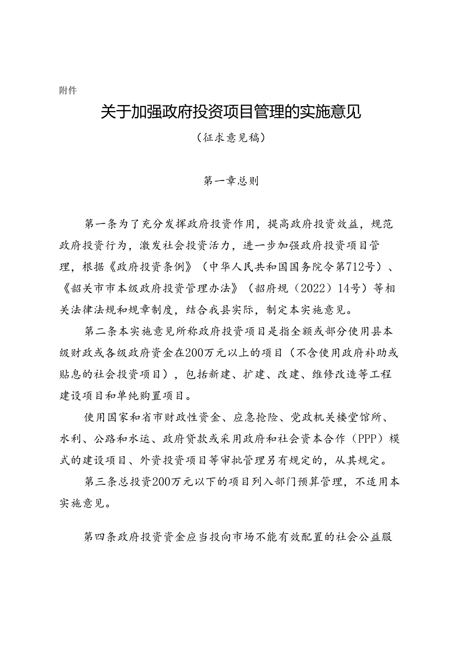 关于加强政府投资项目管理的实施意见（征求意见稿）.docx_第1页