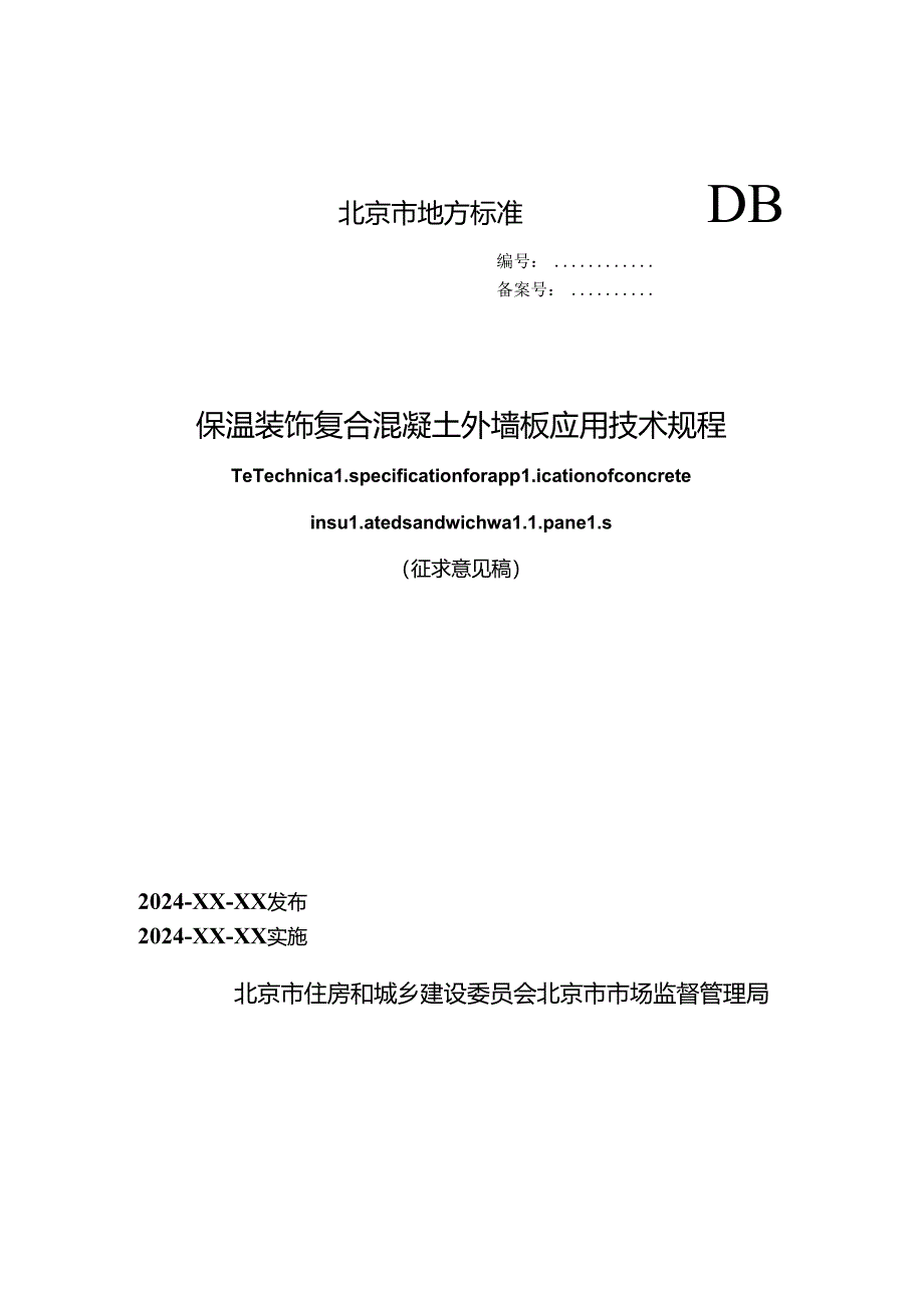 《保温装饰复合混凝土外墙板应用技术规程》（征求意见稿）.docx_第1页